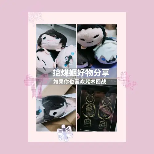 挖煤姬平台作为一个海淘购物平台，为海外用户提供了清晰流畅的购物体验，从浏览下单到国际物流都十分可靠，提供各种搜索方式，这次我淘到了五条夏油三小只的趴趴玩偶和联名耳环，内容丰富令人喜欢！使用了优惠券到手后非常划算！