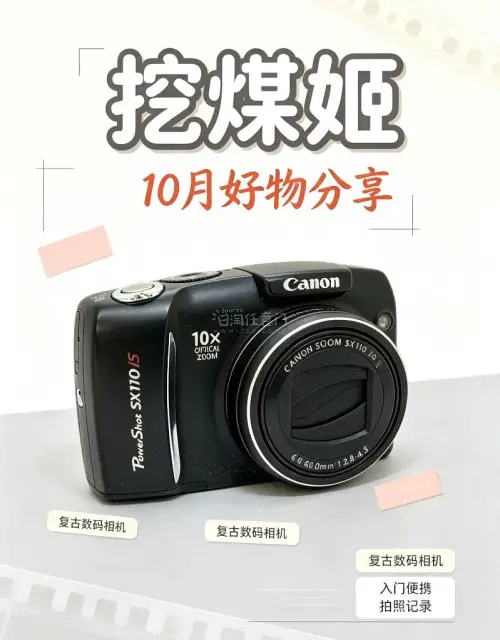 挖煤姬十月海淘上岸✨佳能SX110is
10倍光学变焦，复古CCD氛围感拉满！
代拍验货一条龙，海淘淘老相机太香啦?